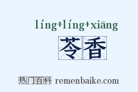 蕶苓香是什么意思的图片